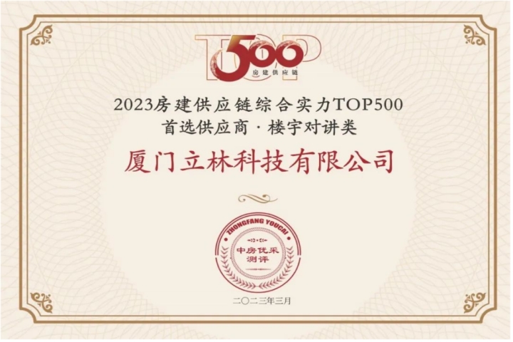 LEELEN won the 2023 Top 500 Preferred Supplier of Housing Construction Supply Chain Comprehensive Strength!