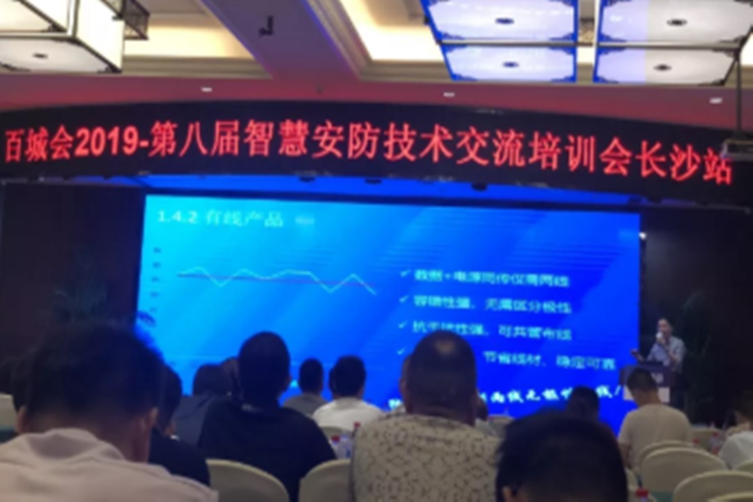 Intelligent Security Technology Exchange Training Meeting-- Changsha Station